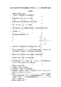 河北省衡水中学2020届高三上学期期中考试数学（文）试题 Word版含解析