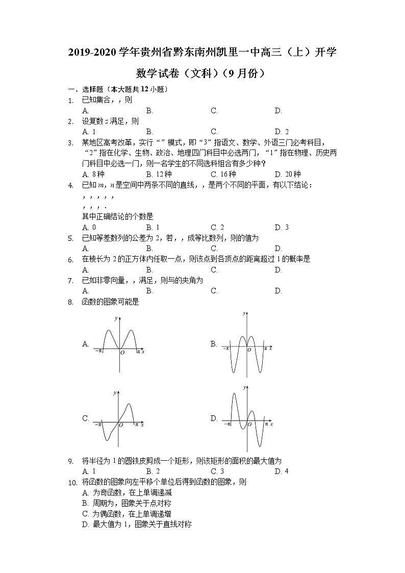 贵州省凯里市第一中学2020届高三上学期开学考试数学（文）试题 Word版含解析01