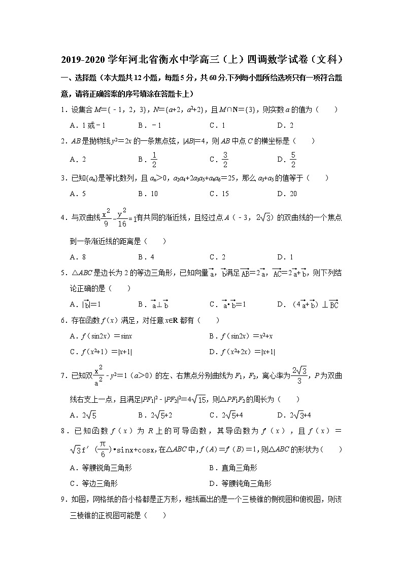 河北省衡水中学2020届高三上学期四调考试数学（文）试题 Word版含解析01