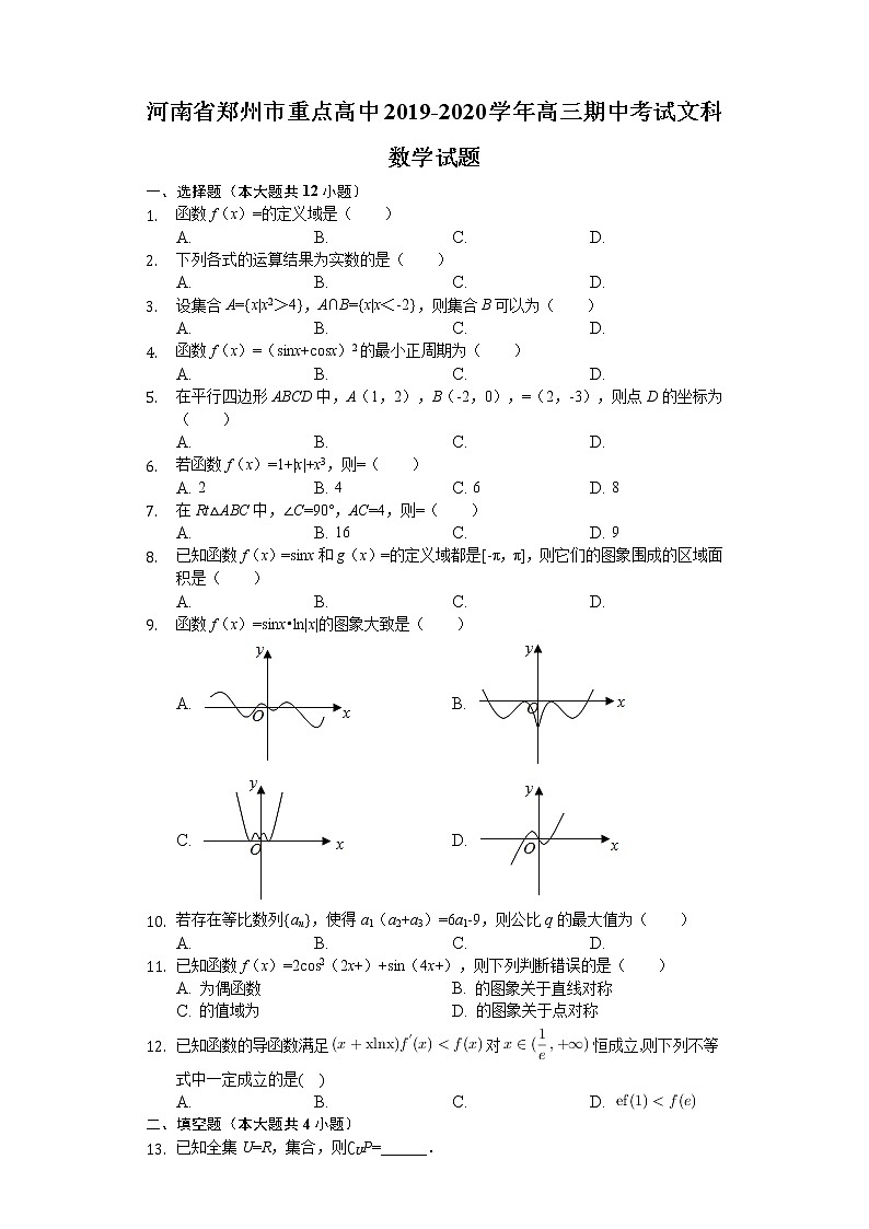 河南省郑州市重点高中2020届高三上学期期中考试数学文试题 Word版含解析01