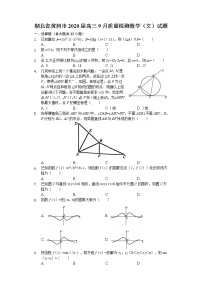 湖北省黄冈市2020届高三9月质量检测数学（文）试题 Word版含解析