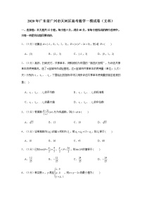 广东省广州市天河区2020届高三高考一模数学（文）试题 Word版含解析