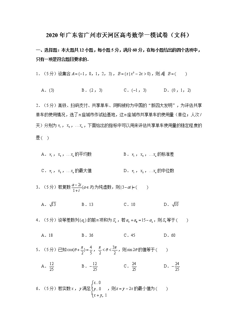 广东省广州市天河区2020届高三高考一模数学（文）试题 Word版含解析01