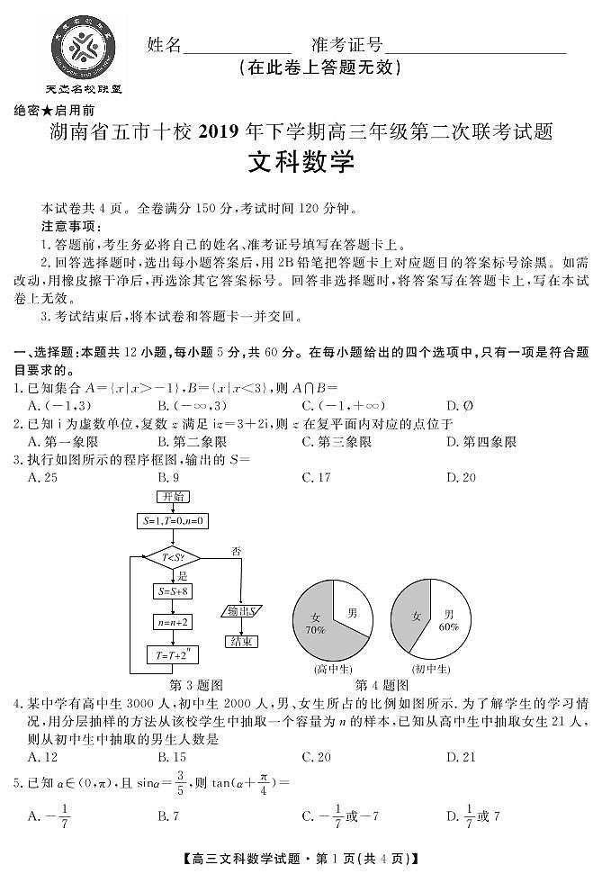 湖南省五市十校2020届高三上学期第二次联考数学（文）试题 PDF版含解析01