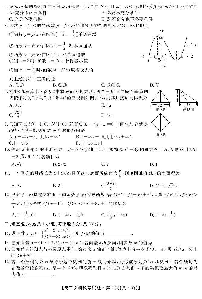 湖南省五市十校2020届高三上学期第二次联考数学（文）试题 PDF版含解析02