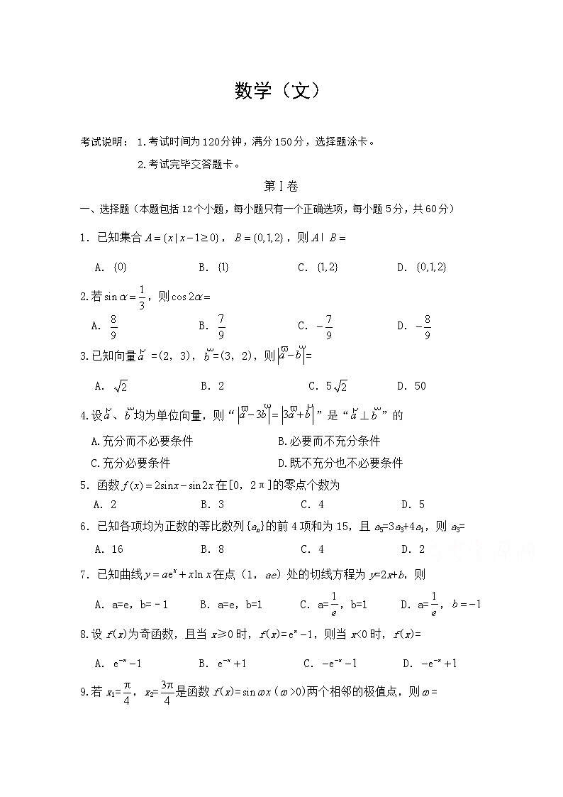 吉林省长春汽车经济技术开发区第六中学2020届高三上学期第一次月考数学（文）试卷 Word版含答案第1页