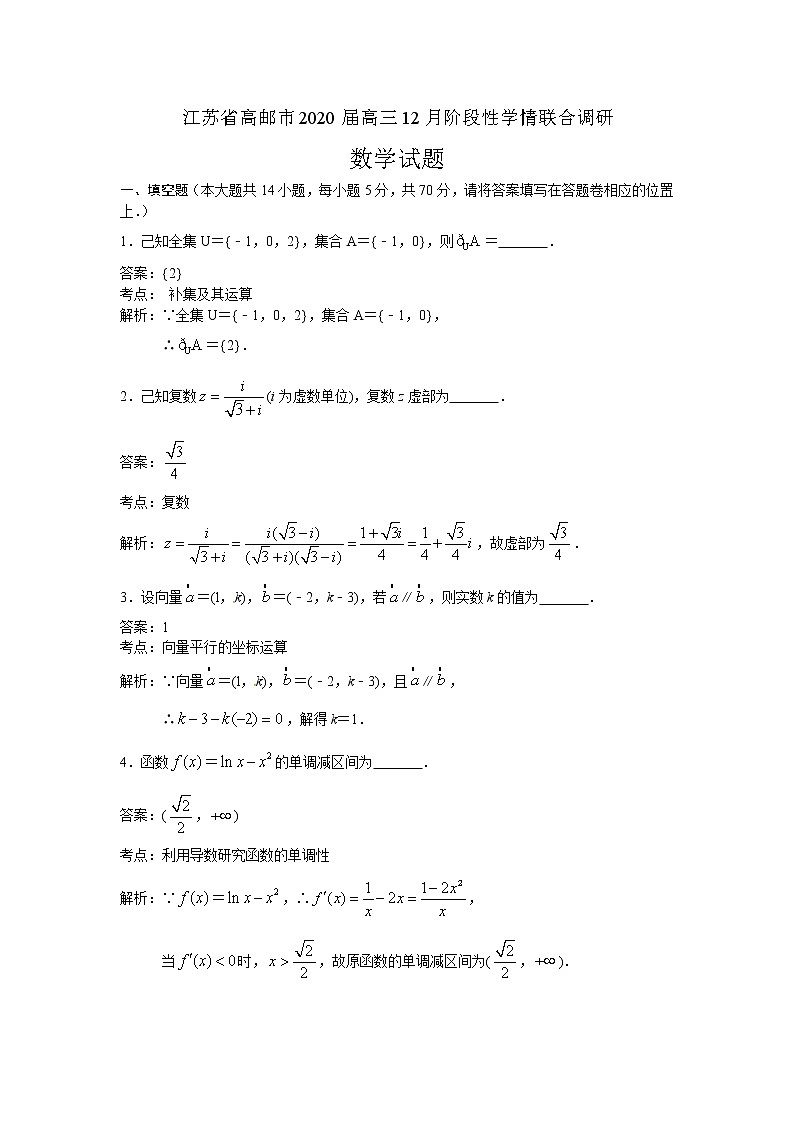 江苏省高邮市2020届高三上学期12月阶段性学情联合调研数学试题 Word版含解析01