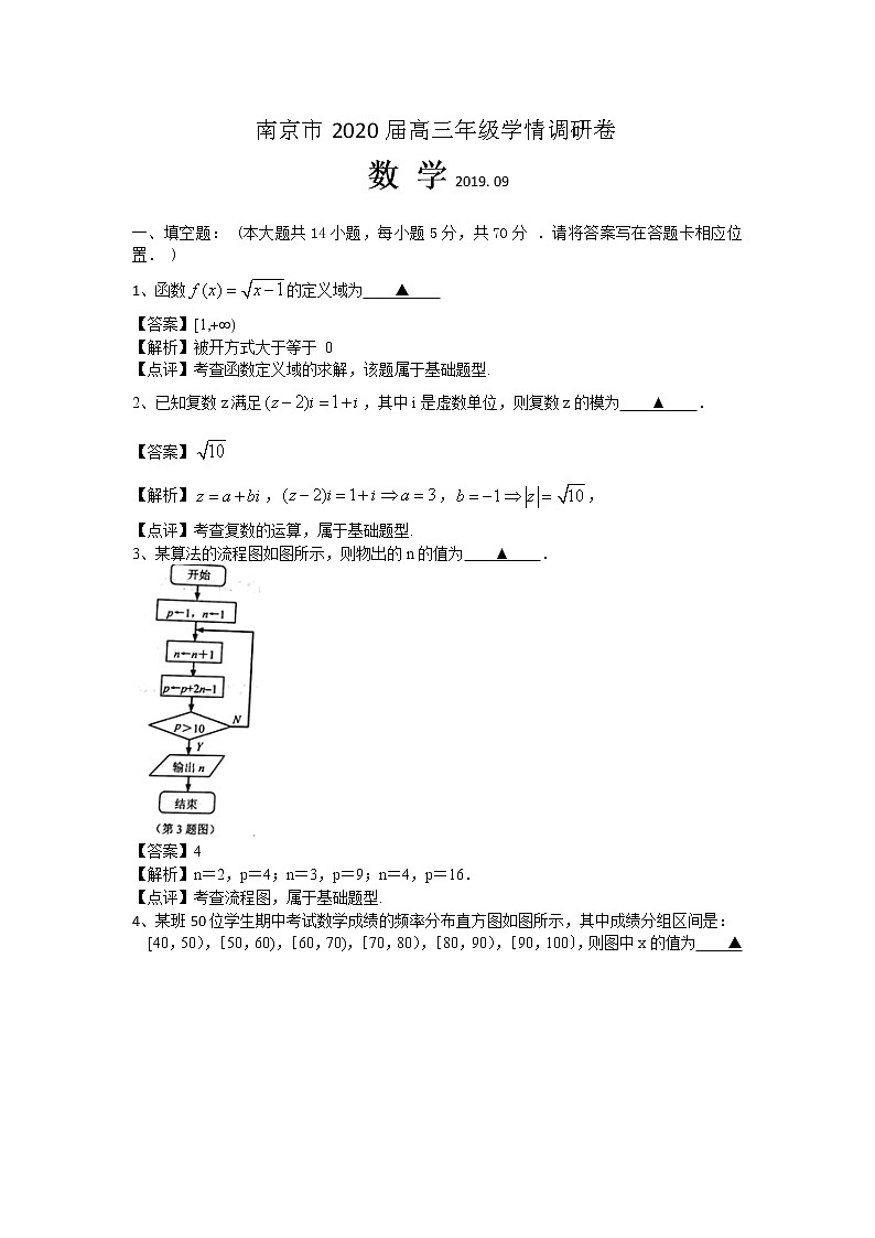 江苏省南京市2020届高三9月学情调研数学试题 Word版含解析01