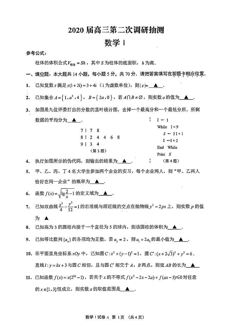 江苏省南通市通州区2020届高三第二次调研抽测数学试题 PDF版含答案01