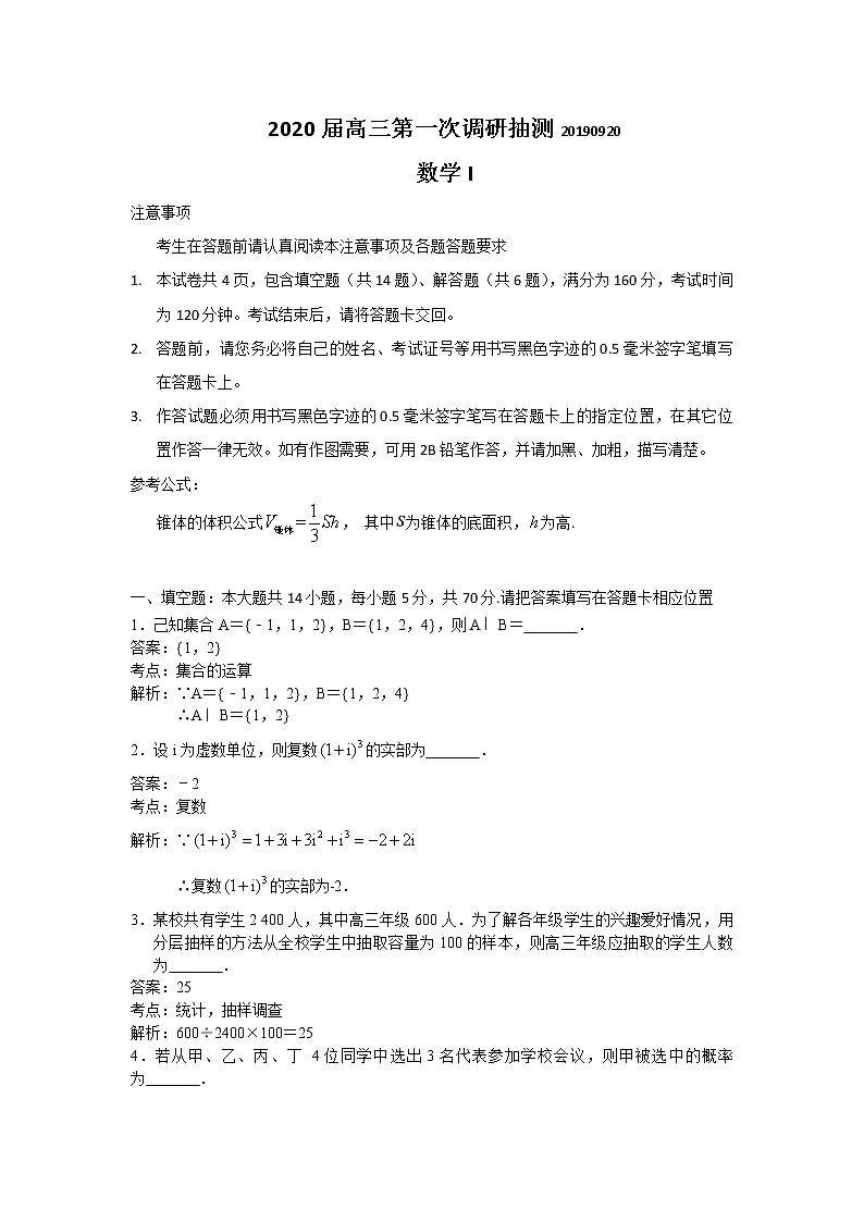江苏省南通市通州区2020届高三上学期第一次调研抽测数学试题 Word版含解析01
