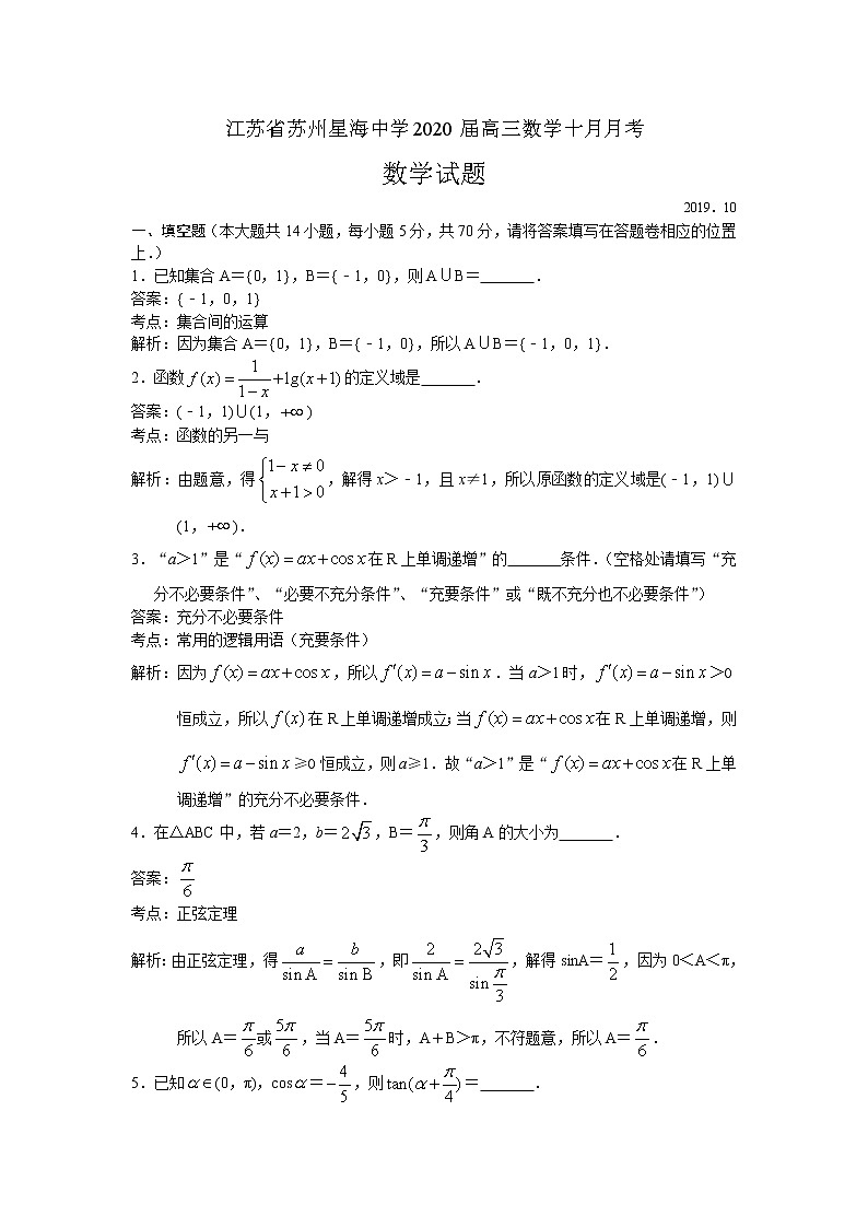江苏省苏州星海中学2020届高三上学期10月月考数学试题 Word版含解析01
