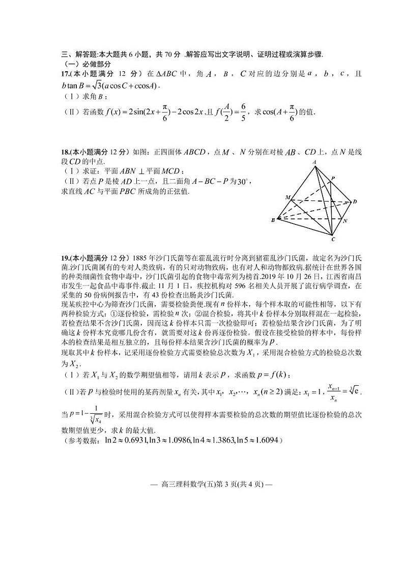 江西省南昌市2020届高三第二轮复习测试卷理科数学（五） PDF版含解析03