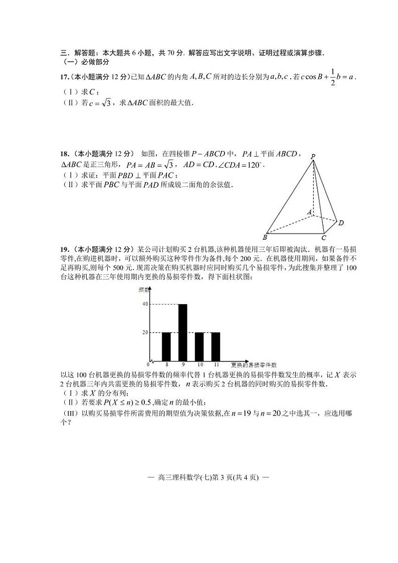 江西省南昌市2020届高三第二轮复习测试卷理科数学（七） PDF版含解析03