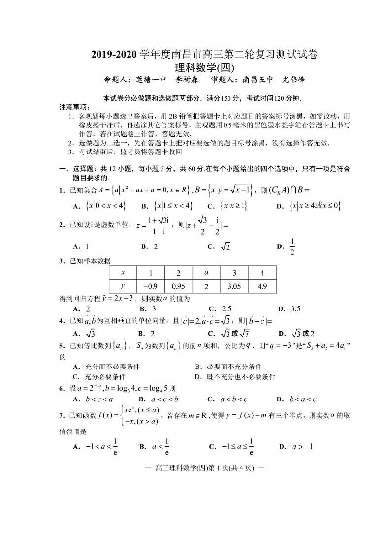 江西省南昌市2020届高三第二轮复习测试卷理科数学（四） PDF版含解析01