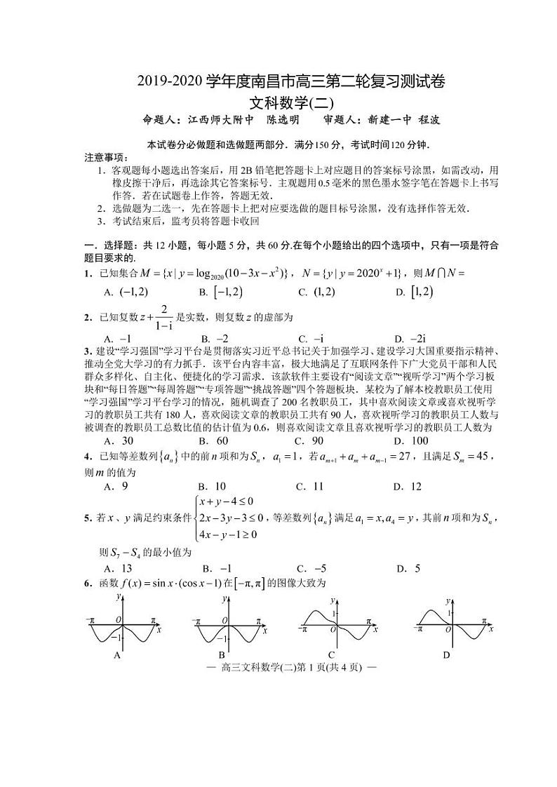 江西省南昌市2020届高三第二轮复习测试卷文科数学（二） PDF版含解析01