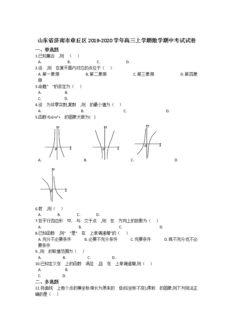 山东省济南市章丘区2020届高三上学期期中考试数学试题 Word版含解析01