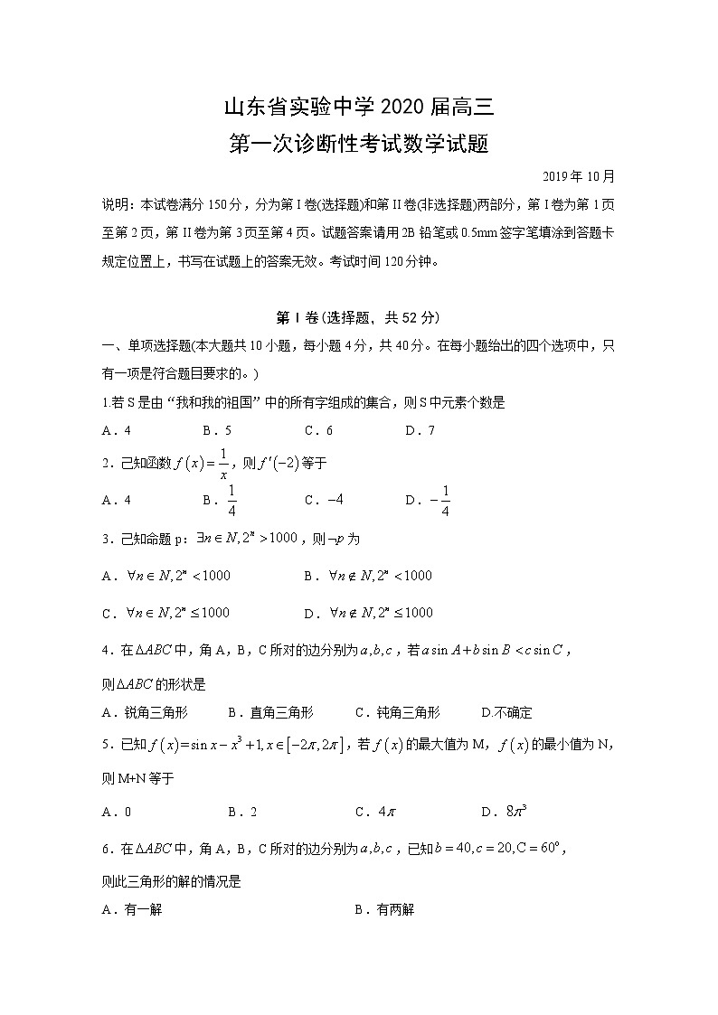 山东省实验中学2020届高三第一次诊断性考试数学试题 Word版含答案01
