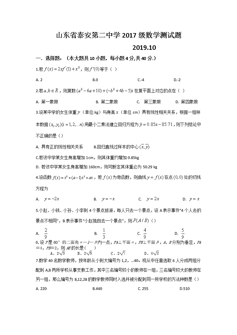 山东省泰安第二中学2020届高三10月月考数学试题 Word版含答案01
