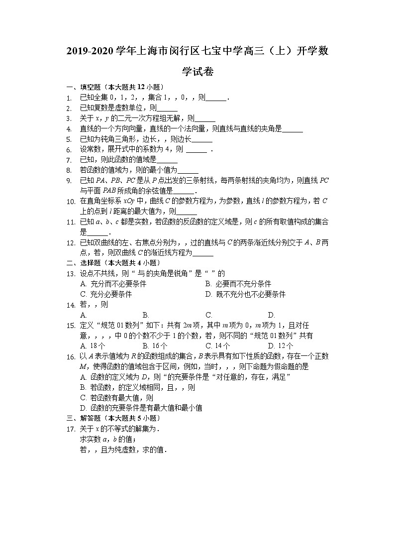 上海市闵行区七宝中学2020届高三上学期开学考试数学试题 Word版含解析01