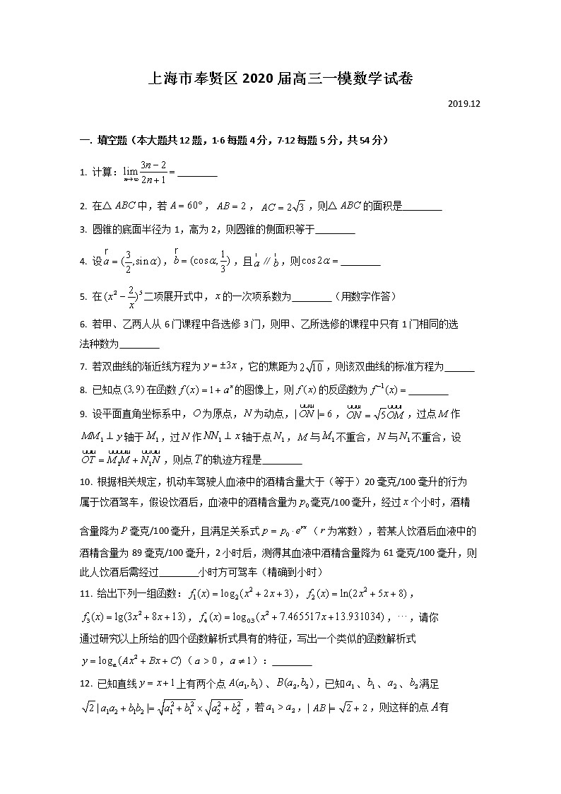 上海市奉贤区2020届高三上学期调研测试（一模）数学试题 Word版答案不全01