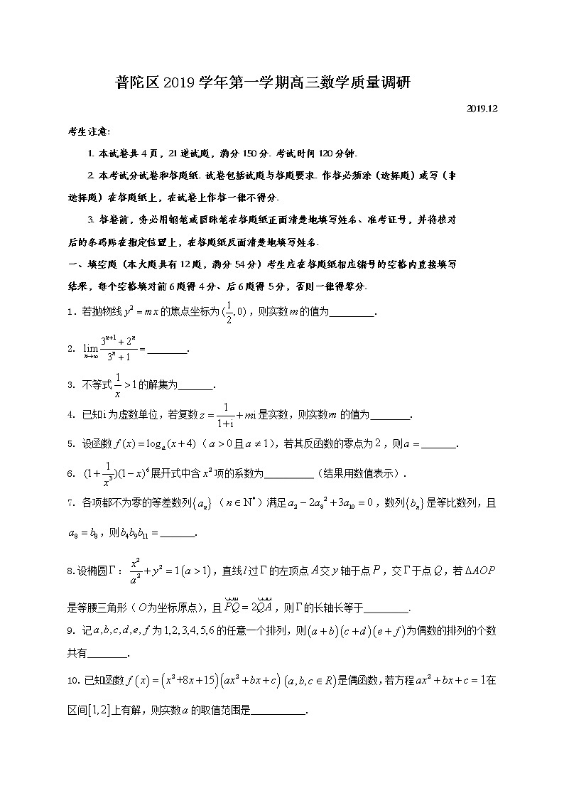 上海市普陀区2020届高三上学期质量调研（一模）数学试题 Word版含答案第1页