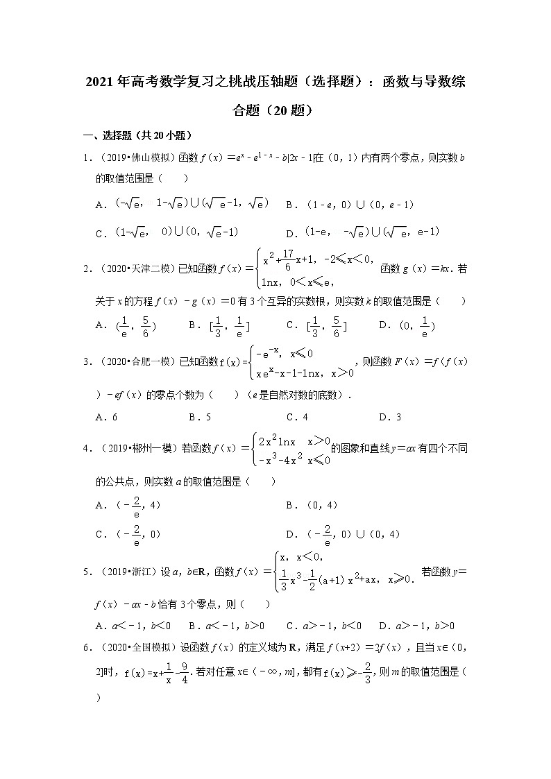 2021年高考数学复习之挑战压轴题（选择题）：函数与导数综合题（含解析）01