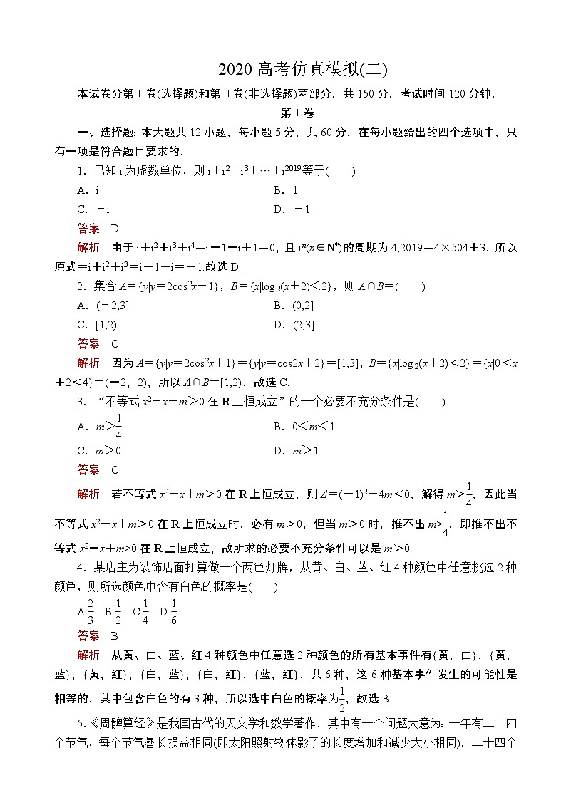 2020全国新高考培优高考仿真模拟（二）文科数学（解析版） 试卷01