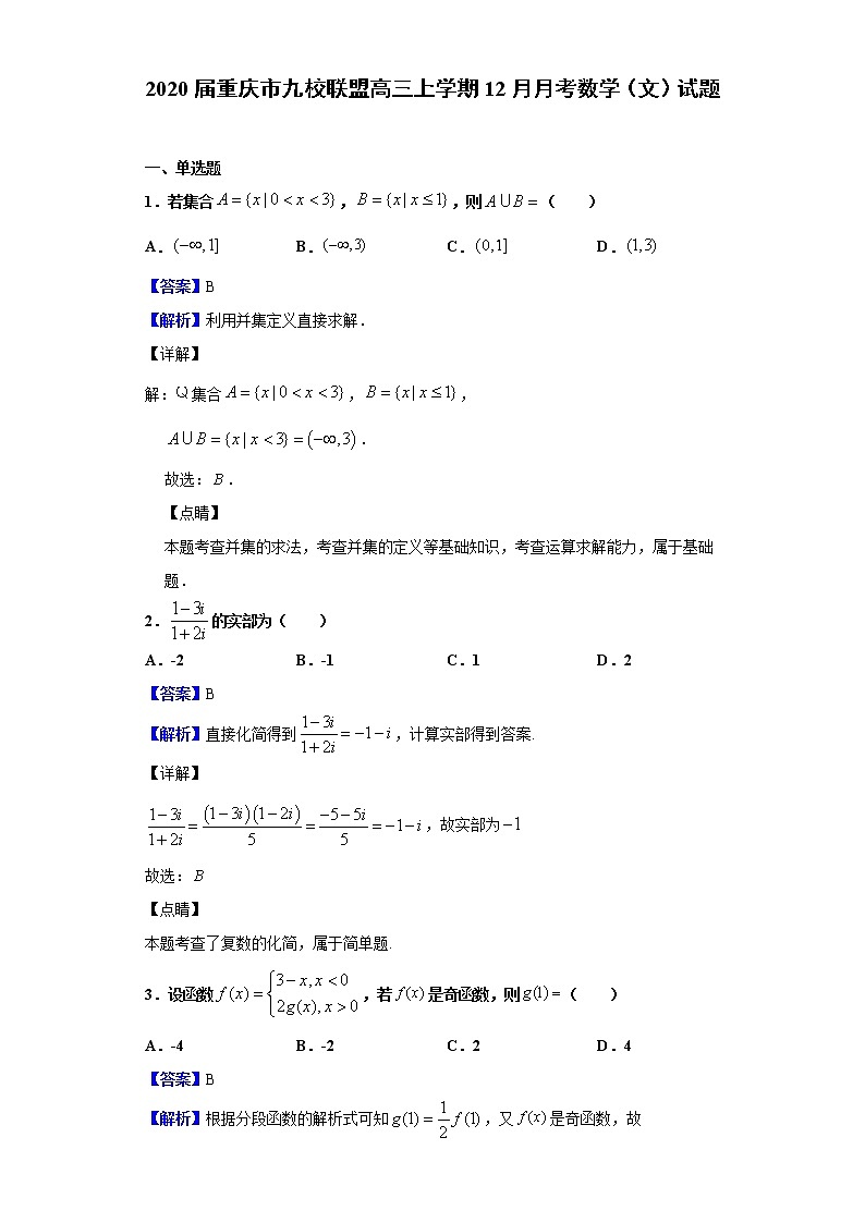2020届重庆市九校联盟高三上学期12月月考数学（文）试题（解析版）01