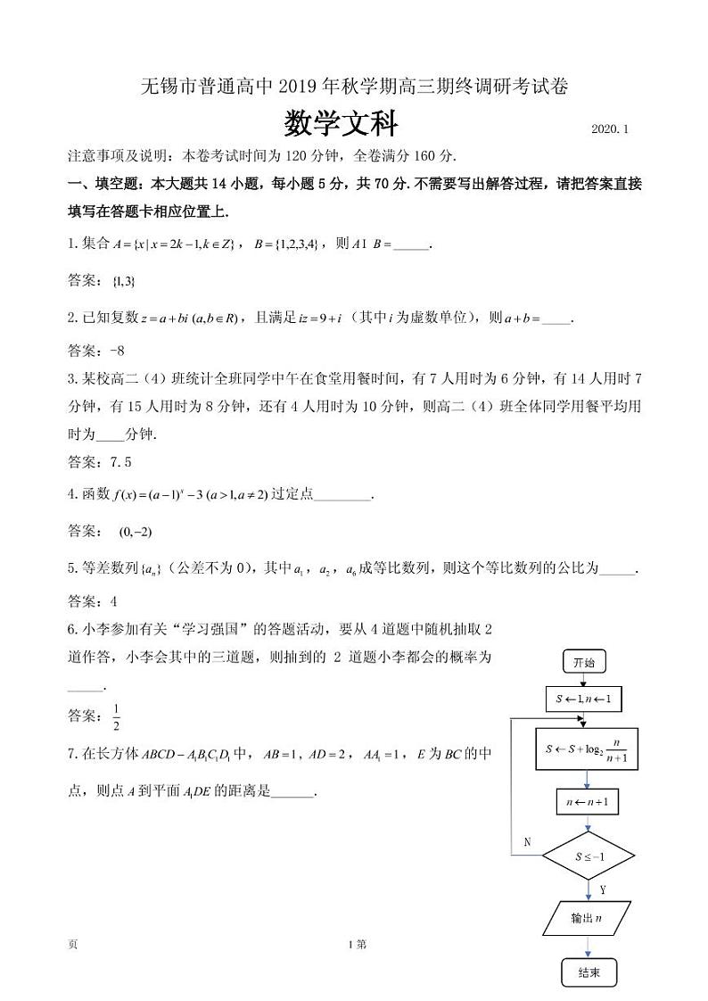 2020届江苏省无锡市普通高中高三上学期期末调研考试数学（文）试题（PDF版）01