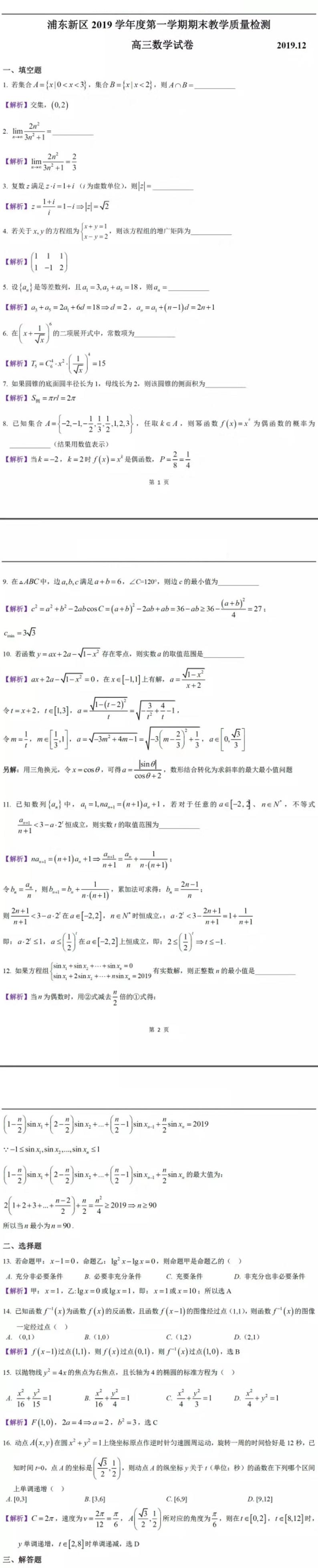 2020届上海市浦东新区高三上学期期末教学质量检测（一模）数学试题 PDF版01