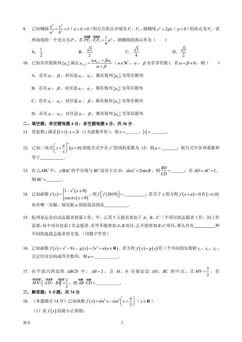 2020届浙江省杭州市高三上学期期末教学质量检测（一模）数学试题（PDF版）第2页