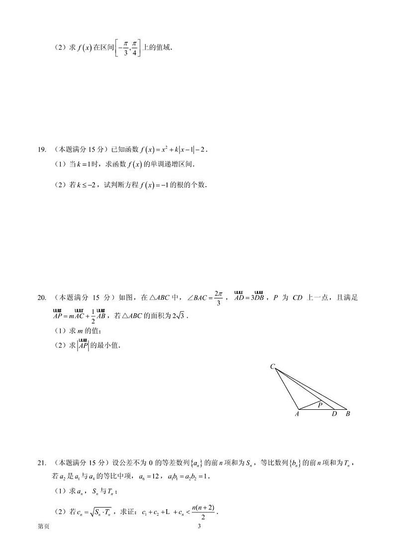 2020届浙江省杭州市高三上学期期末教学质量检测（一模）数学试题（PDF版）第3页