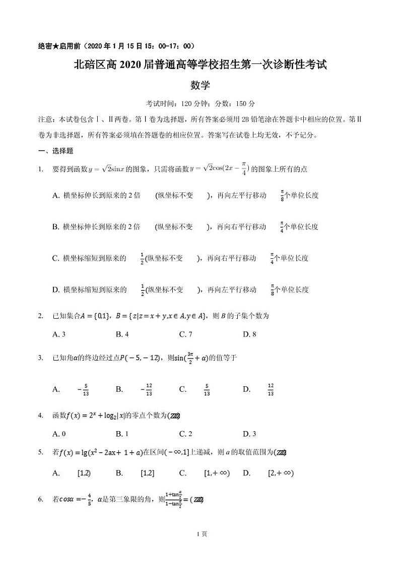 2020届重庆市北碚区高三上学期第一次诊断性模拟数学试题(PDF版)01