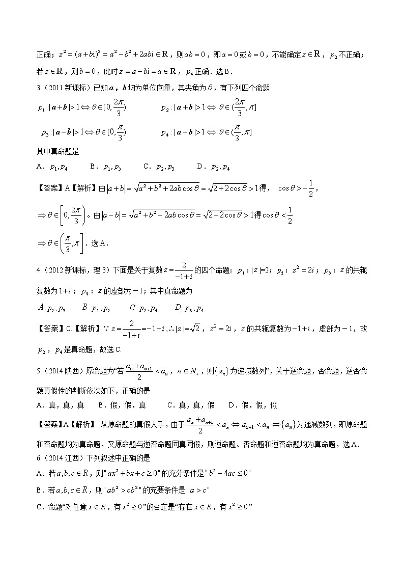 高考数学真题专项练习   专题02  常用逻辑用语（解析版）03