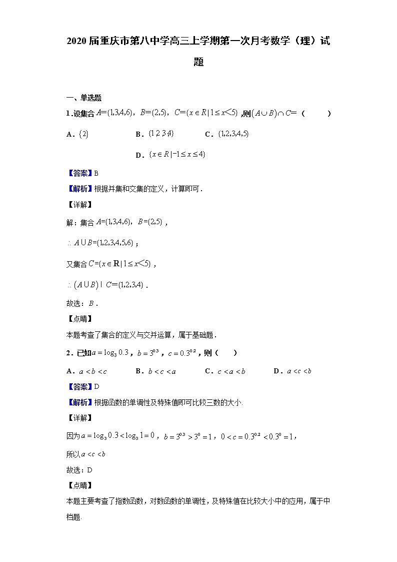 2020届重庆市第八中学高三上学期第一次月考数学（理）试题（解析版）01