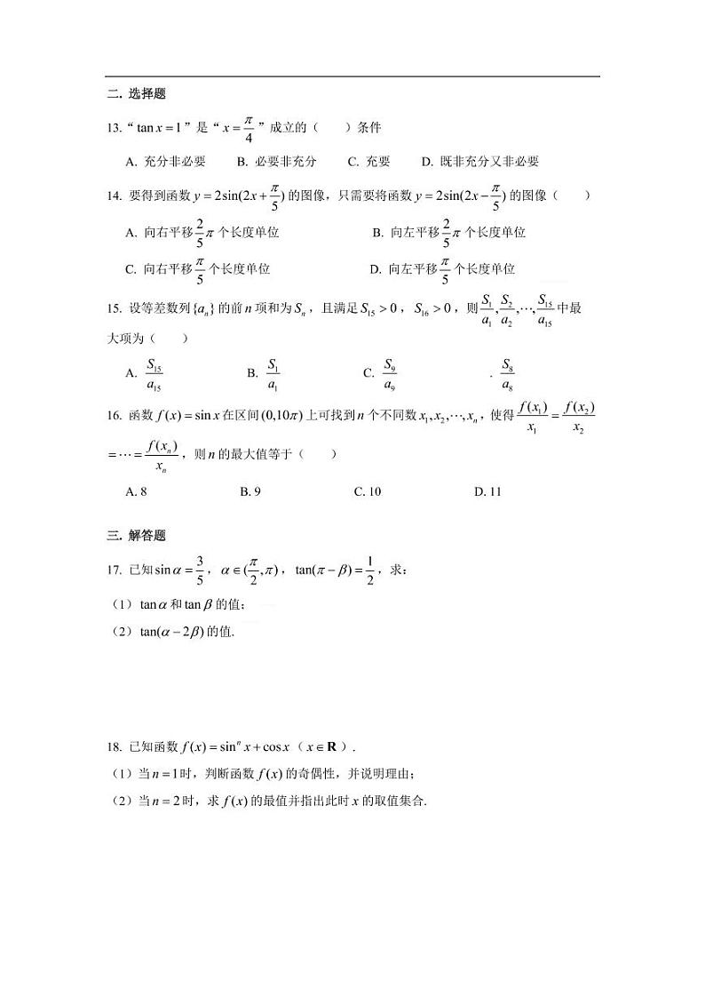 上海金山崇明2020高一下学期期中数学试卷（含答案）第2页