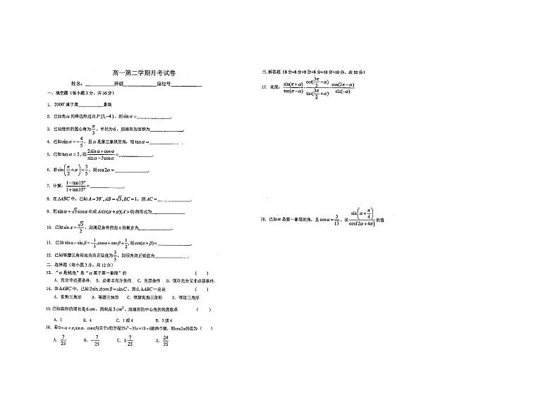 上海枫泾中学2021高一下册第一次月考数学试卷（无答案）第1页