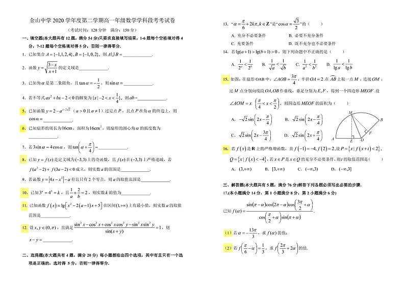 上海金山中学2020学年度第二学期高一第一次月考数学试卷(无答案)第1页