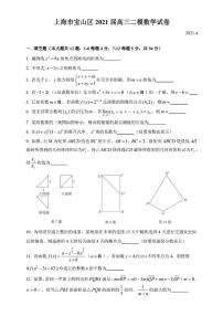 上海市宝山区2021高三二模数学试卷（含简答）