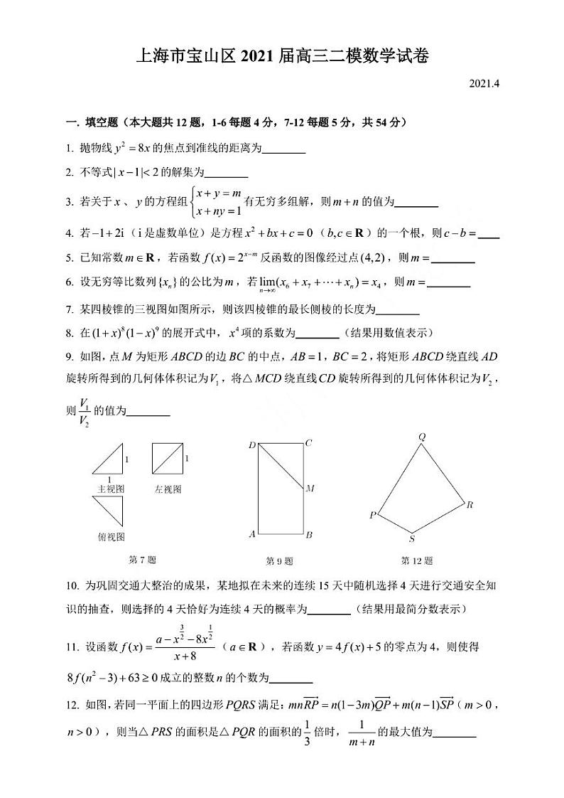 上海市宝山区2021高三二模数学试卷（含简答）01