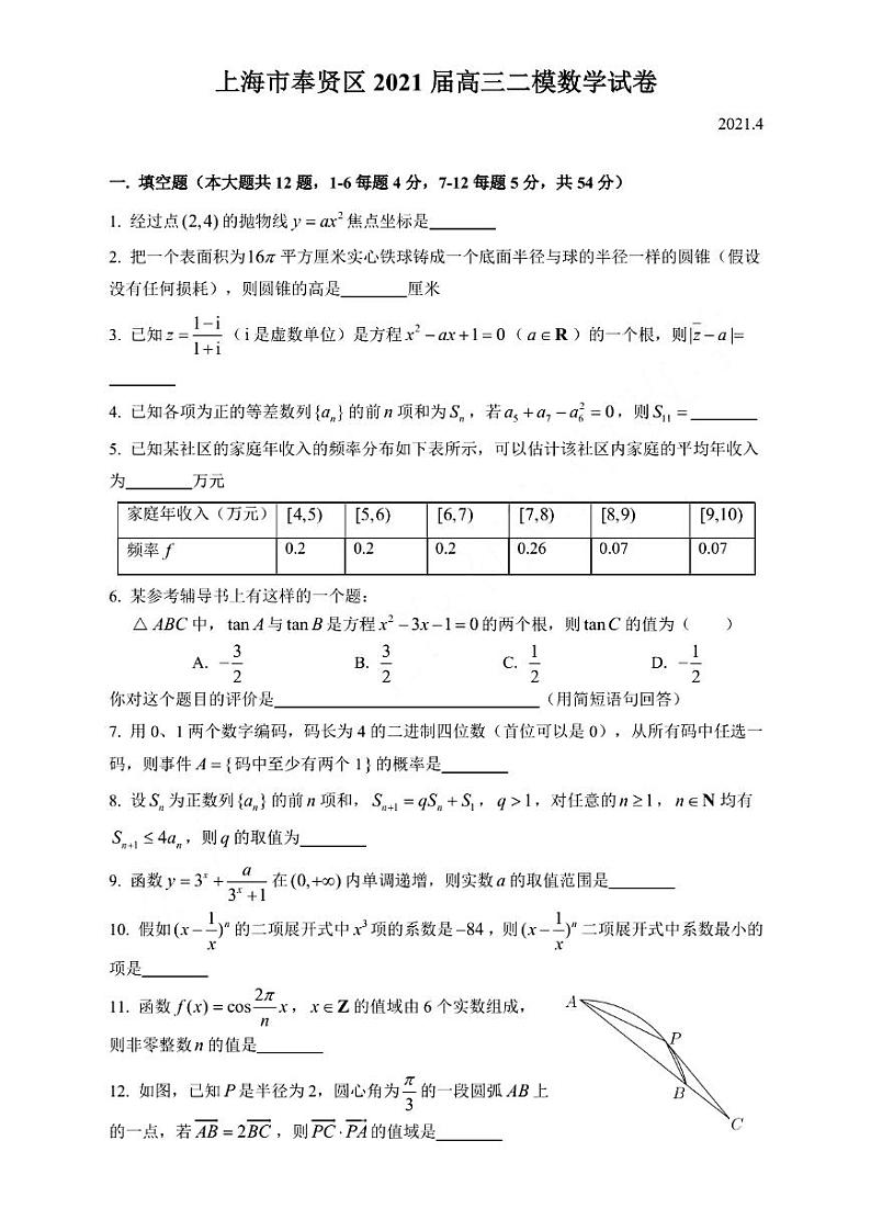 上海市奉贤区高三二模数学试卷（无答案）01