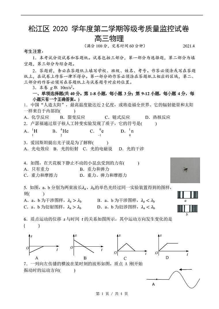 上海2021届松江区高考物理二模 试卷01