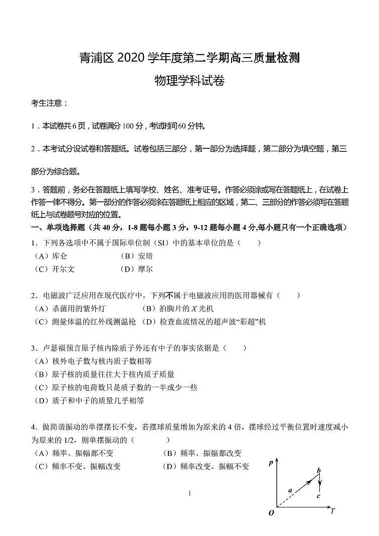 上海2021届青浦区高考物理二模 试卷01