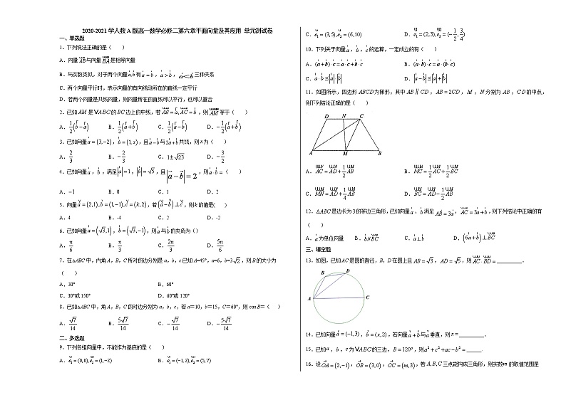 2020-2021学年高一下学期数学人教A版（2019）必修第二册第六章平面向量及其应用 单元测试卷01