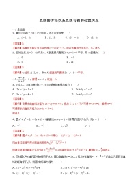 2021新高考数学精选考点专项突破：直线的方程以及直线与圆的位置关系