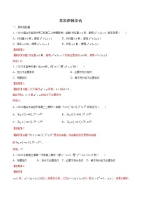2021新高考数学精选考点专项突破：常用逻辑用语