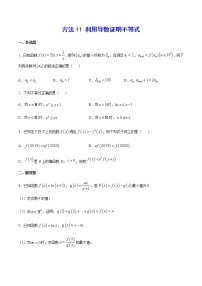高三数学导数专题 方法11 利用导数证明不等式