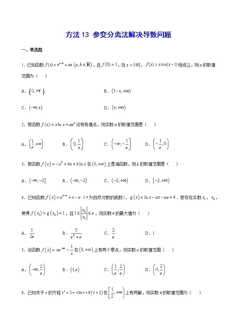 高三数学导数专题 方法13 参变分离法解决导数问题 试卷01