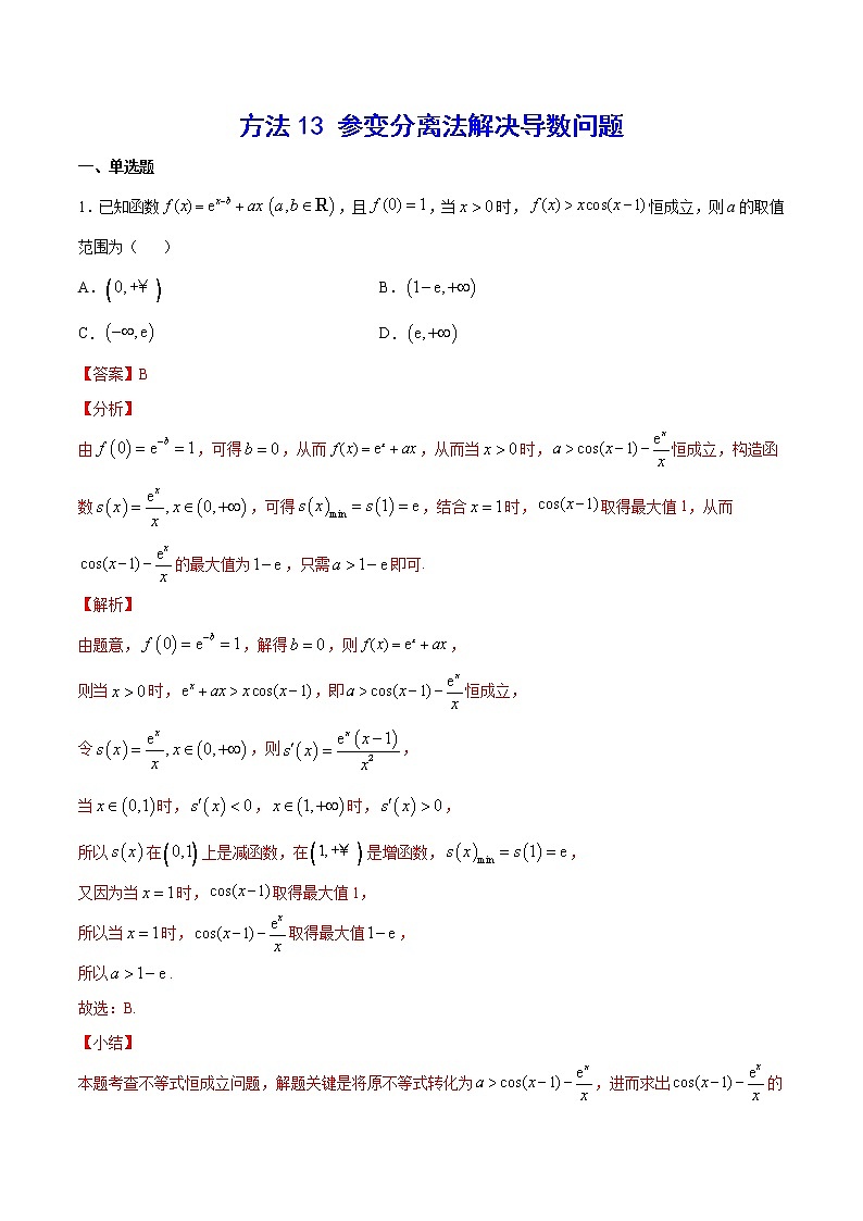 高三数学导数专题 方法13 参变分离法解决导数问题 试卷01