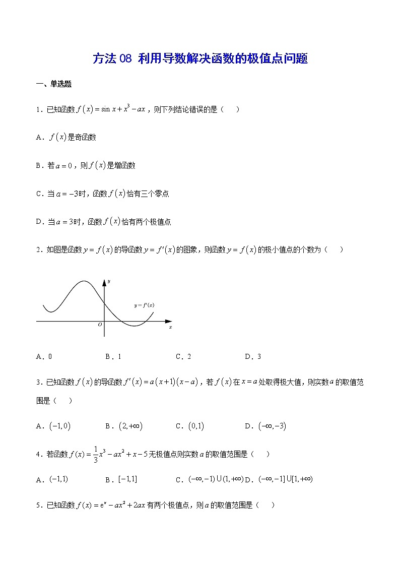 高三数学导数专题 方法08 利用导数解决函数的极值点问题 试卷01